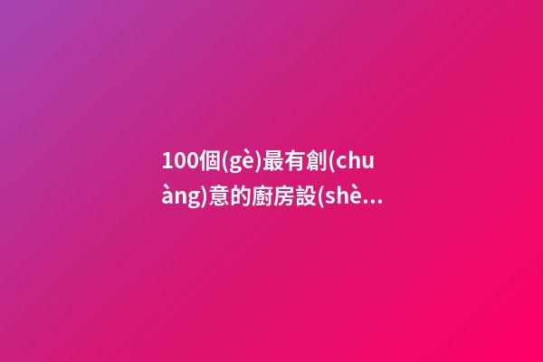 100個(gè)最有創(chuàng)意的廚房設(shè)備制造公司名字 借鑒這批吉名適宜-第1張-公司起名-玄機(jī)派